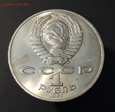 1 РУБЛЬ 1991 года. П. Н. ЛЕБЕДЕВ До 28.01 - 20240412_203050