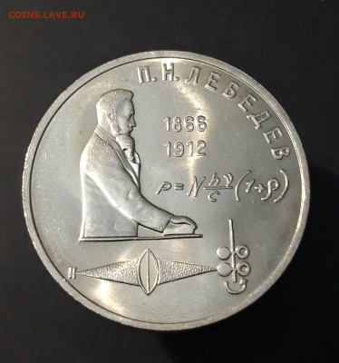 1 РУБЛЬ 1991 года. П. Н. ЛЕБЕДЕВ До 28.01 - 20240412_203038