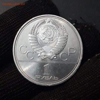 1 рубль 1980 года Олимпиада 80 Олимпийский факел До 28.01 - 20240903_222652