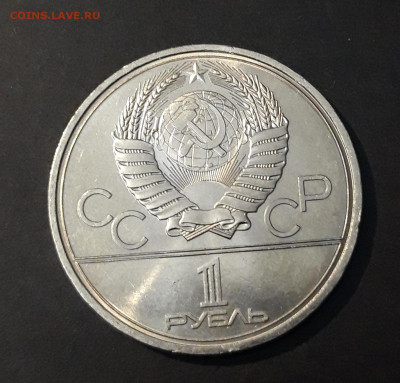 1 рубль 1980 года Олимпиада 80 Олимпийский факел До 28.01 - 20240903_222622