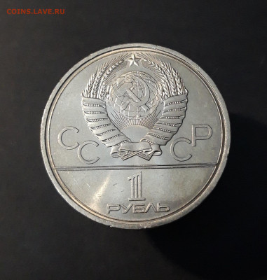 1 рубль 1980 года Олимпиада 80 Олимпийский факел До 28.01 - 20240903_222613