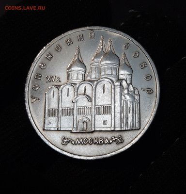 5 рублей 1990 года Успенский собор До 28.01 - 20240905_210637