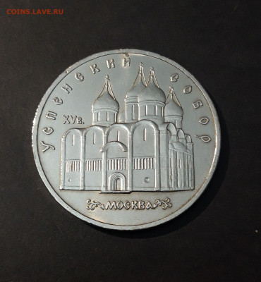 5 рублей 1990 года Успенский собор До 28.01 - 20240905_210620