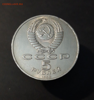 5 рублей 1990 года Успенский собор До 28.01 - 20240905_210600