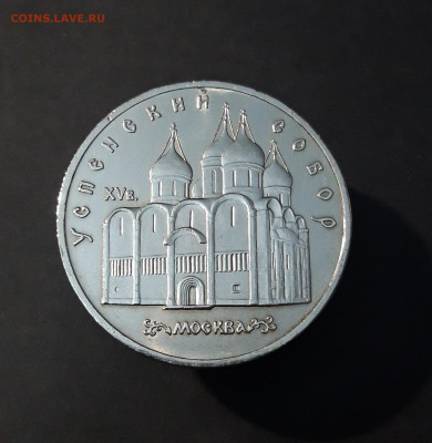5 рублей 1990 года Успенский собор До 28.01 - 20240905_210545