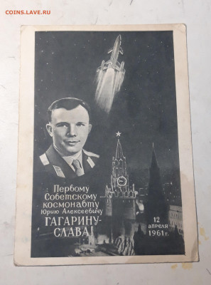 Открытка Первому космонавту Ю.А.Гагарину 1961 г. До 28.01 - 20250115_182506