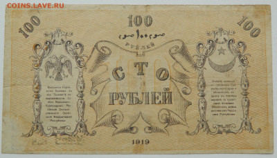 100р. 1919г. Туркестан до 26.01.25 (22:00) - DSCN9204.JPG