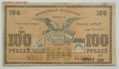 100р. 1919г. Туркестан до 26.01.25 (22:00) - DSCN9203.JPG
