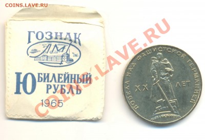 1 рубль 1965 и 1975 АНЦы 20 и 30 лет Победы - 1-65 20 лет - 120