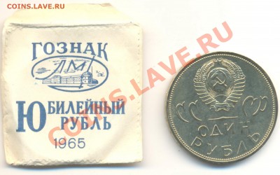 1 рубль 1965 и 1975 АНЦы 20 и 30 лет Победы - 1-65 20 лет - 120 (1)