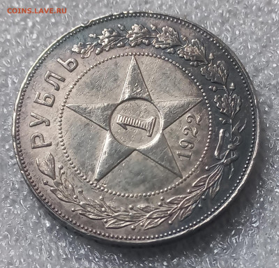 1 рубль 1922 г  ПЛ  короткий аук до 25.01.2025 - 20250122_131818