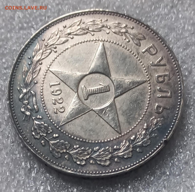 1 рубль 1922 г  ПЛ  короткий аук до 25.01.2025 - 20250122_131907