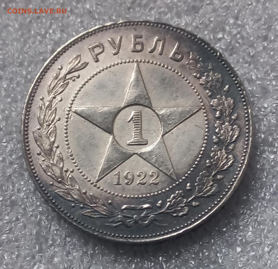 1 рубль 1922 г  ПЛ  короткий аук до 25.01.2025 - 20250122_131806