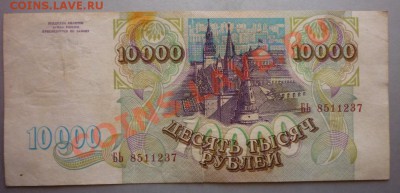 10 000 руб. 1993 г. оценка. - P1010480.JPG