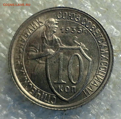 10 коп 1933 год. - IMG_20250122_103042_197