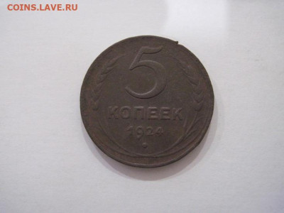 5 копеек 1924  до 26.01.25 - IMG_9267.JPG