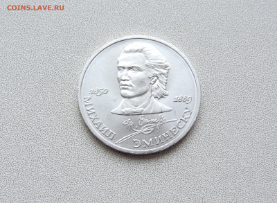 1 рубль 1989 Эминеску - DSCN3885.JPG
