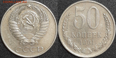 50 копеек,1961г.  до 22:00 28.01.25 - 50-1961