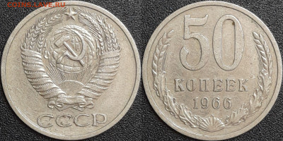 50 копеек,1966г.  до 22:00 28.01.25 - 50-1966