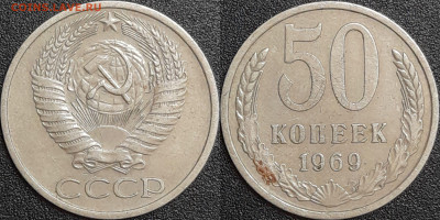 50 копеек,1969г.  до 22:00 28.01.25 - 50-1969