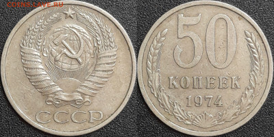50 копеек,1974г.  до 22:00 28.01.25 - 50-1974