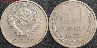 50 копеек,1977г.  до 22:00 28.01.25 - 50-1977