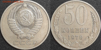 50 копеек,1978г.(2)  до 22:00 28.01.25 - 50-1978-2