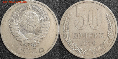50 копеек,1979г.  до 22:00 28.01.25 - 50-1979