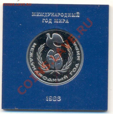 1 рубль 1986 Год Мира ПРУФ стародел-2 - 1-86 год мира в коробке 1000