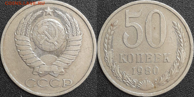 50 копеек,1980г.  до 22:00 28.01.25 - 50-1980