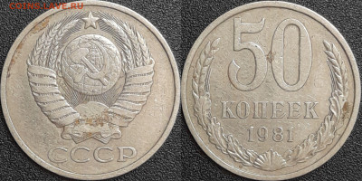 50 копеек,1981г.  до 22:00 28.01.25 - 50-1981
