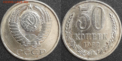 50 копеек,1982г.  до 22:00 28.01.25 - 50-1982