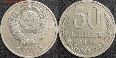 50 копеек,1984г.  до 22:00 28.01.25 - 50-1984