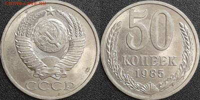 50 копеек,1985г.  до 22:00 28.01.25 - 50-1985