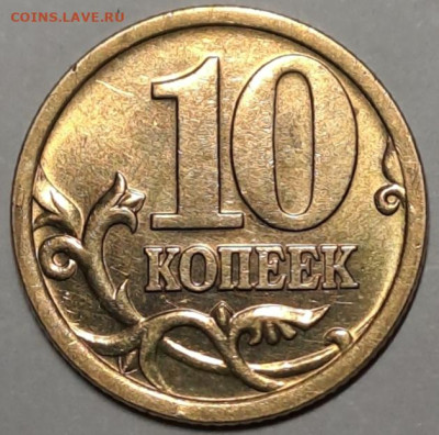 10 копеек 2005г Уникальная шт 2.32 А2 шт. Пара 1. - Screenshot_20240212_181621_VK