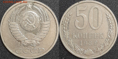 50 копеек,1988г.  до 22:00 28.01.25 - 50-1988