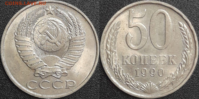 50 копеек,1990г.  до 22:00 28.01.25 - 50-1990