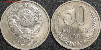 50 копеек,1991г. М до 22:00 28.01.25 - 50-1991-М