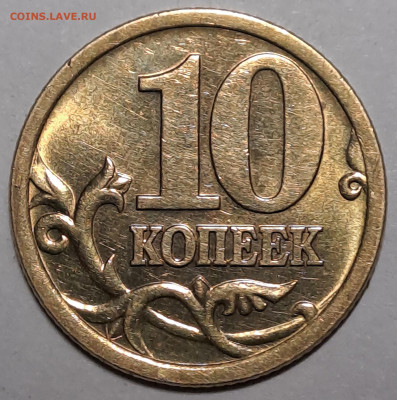 10 копеек 2005г Уникальная шт 2.32 А2 шт. Пара 1. - 20240207_231901