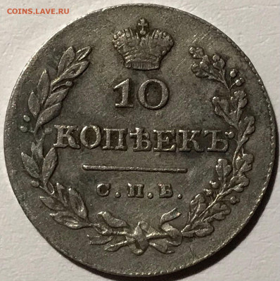10 копеек 1828 СПБ - НГ R Видео До 29.01.25 в 22.00 МСК - 762982c5-3bbd-4d74-ae5e-7441bf30101c