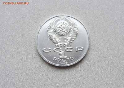 1 рубль 1987 Циолковский - DSCN3996.JPG