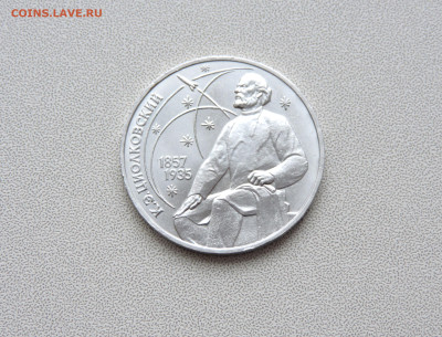 1 рубль 1987 Циолковский - DSCN3993.JPG