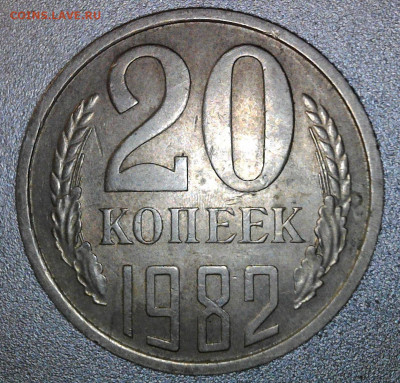 20 копеек 1982 года шт.? - WIN_20250123_13_00_34_Pro
