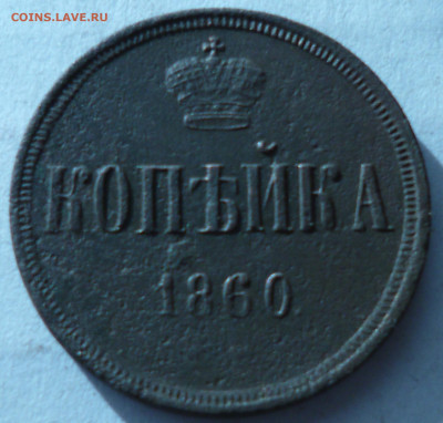 копейкиНиколай 1 1855г, Александр 2 1859г,1860г. на оценку. - P1060914.JPG