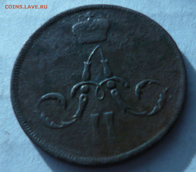 копейкиНиколай 1 1855г, Александр 2 1859г,1860г. на оценку. - P1060918.JPG