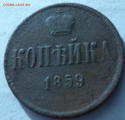 копейкиНиколай 1 1855г, Александр 2 1859г,1860г. на оценку. - P1060917.JPG