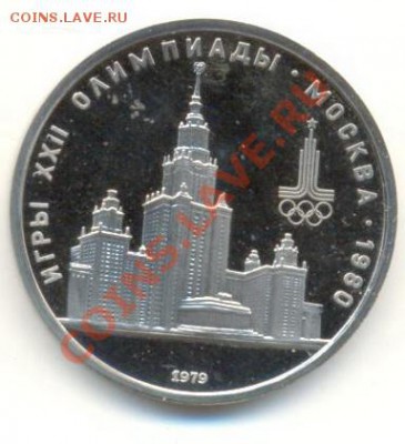 1 рубль 1979 МГУ ПРУФ - 1-79 мгу