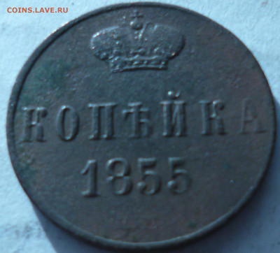 копейкиНиколай 1 1855г, Александр 2 1859г,1860г. на оценку. - P1060919.JPG