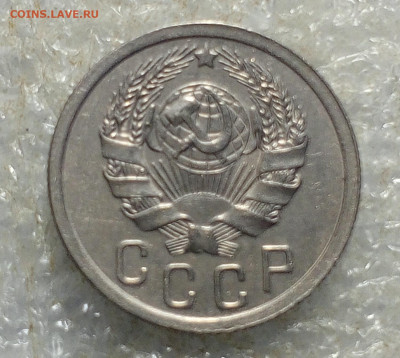 15 коп 1936 год. - IMG_20250123_091324_003
