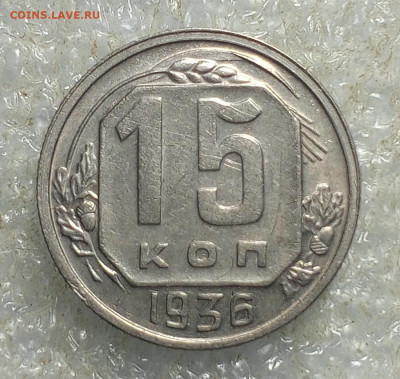 15 коп 1936 год. - IMG_20250123_091336_992